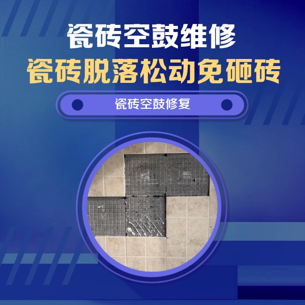 明水瓷砖空鼓维修公司分享卫生间墙面瓷砖空鼓面积较大时，如何进行注浆修补？