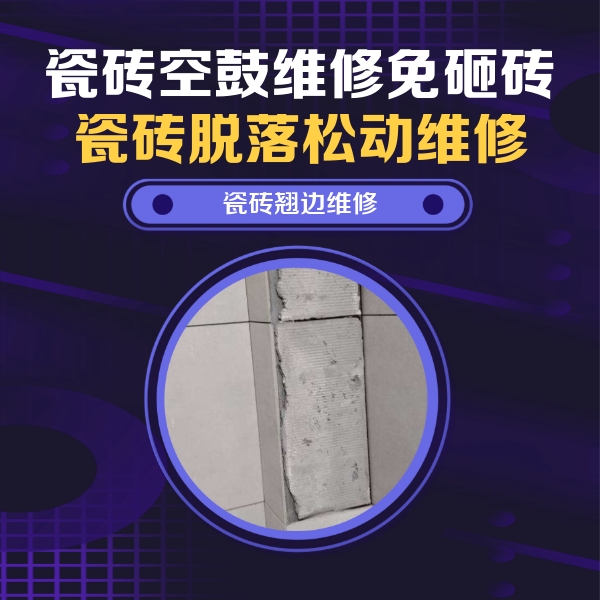 明水瓷砖空鼓维修公司分享主卧的瓷砖空鼓维修方法