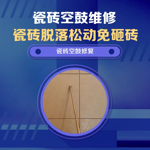 明水瓷砖空鼓维修公司分享如何判断瓷砖空鼓的面积？