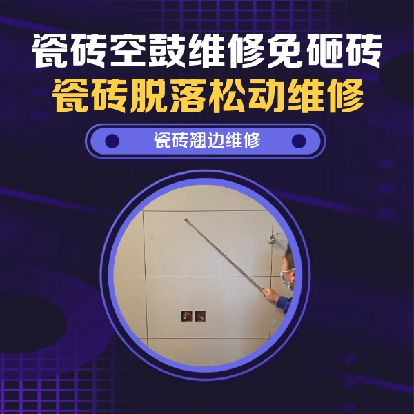 明水瓷砖空鼓维修公司分享瓷砖空鼓面积较大时，除了注浆修补还有哪些维修方法？
