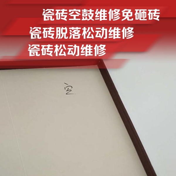 明水瓷砖空鼓维修公司分享卫生间墙面瓷砖空鼓