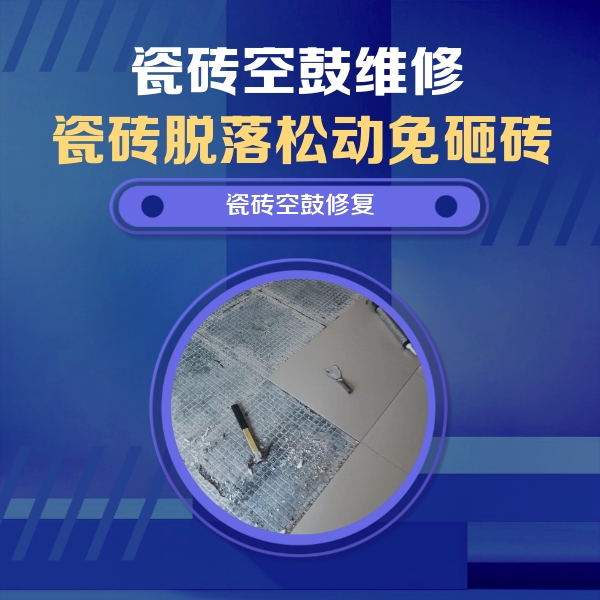 明水瓷砖空鼓维修公司分享瓷砖松动维修的方法