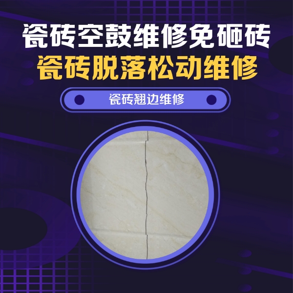 明水瓷砖空鼓维修公司分享砖缝注浆修补空鼓的具体操作步骤是什么