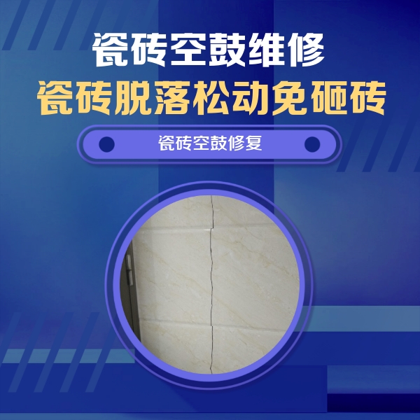 明水瓷砖空鼓维修公司分享瓷砖空鼓面积较大时，除了注浆修补还有哪些维修方法？